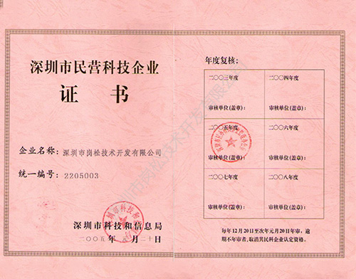 深圳市科技和信息局民營科技證書